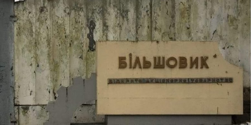 Інвестори погасили податкову заборгованість. Що&nbsp;зараз відбувається із заводом Більшовик