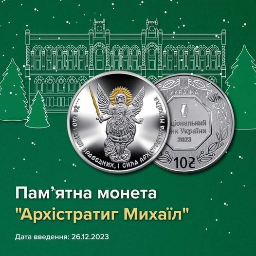 Нацбанк увів в&nbsp;обіг пам&rsquo;ятну монету, присвячену Архістратигу Михаїлу&nbsp;&mdash; фото