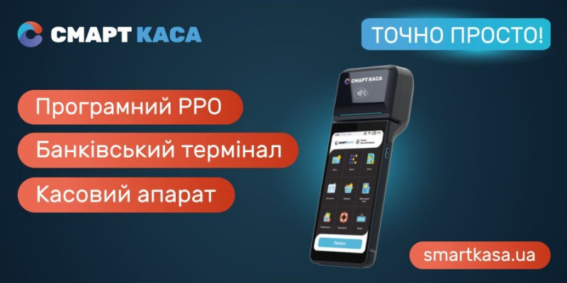 Новини компаній: Інвестиції в&nbsp;майбутнє вашого бізнесу: чому СМАРТ КАСА&nbsp;&mdash; це&nbsp;просто, вигідно та&nbsp;ефективно?