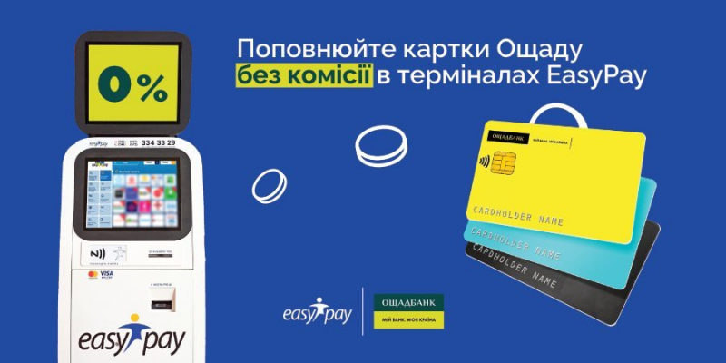 Новини компаній: Відтепер поповнюйте будь-яку картку Ощаду без комісії в&nbsp;усіх терміналах EasyPay