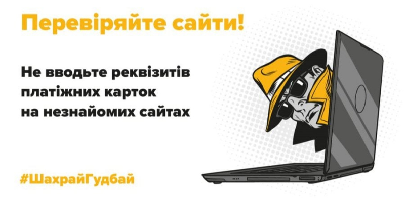 Партнерський проєкт: Шахрайство в інтернеті: як&nbsp;вберегтися?