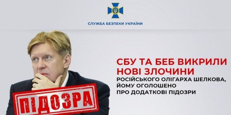 Підсанкційному російському олігарху Шелкову вручили нові підозри&nbsp;&mdash; СБУ