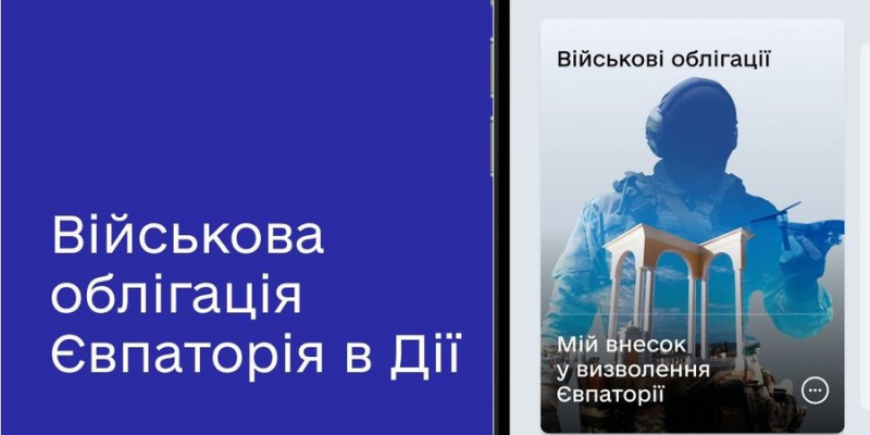 Євпаторія. У Дії з&rsquo;явилася нова іменна воєнна облігація